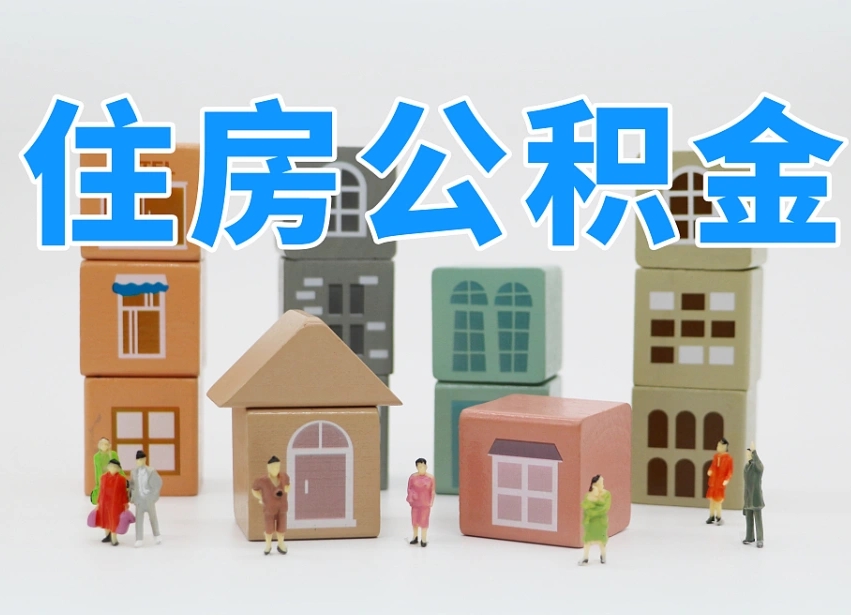 已经有房了想取公积金-高唐公积金代办平台