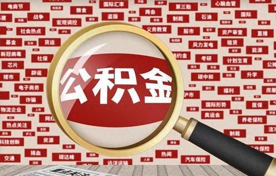 公积金可以提取吗-高唐公积金代办平台